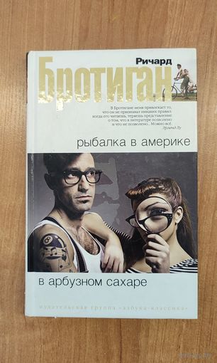 Ричард Бротиган. Рыбалка в Америке. В арбузном сахаре