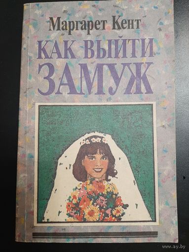 Кент М. Как выйти замуж