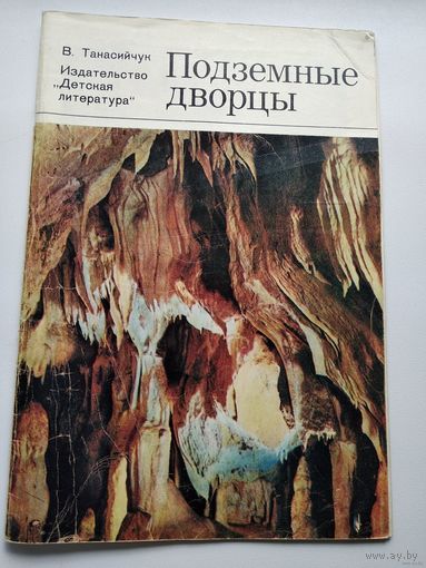В. Танасийчук  Подземные дворцы. Фотокнижка. Фото автора