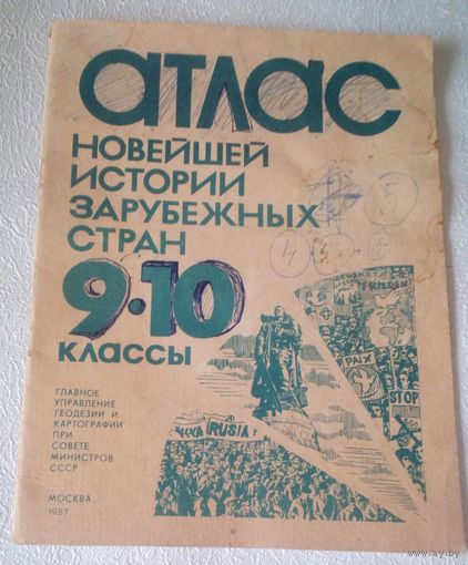 Атлас новейшей истории зарубежных стран 9-10 классы.