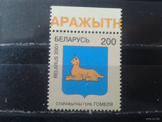 2001 Герб Гомеля**