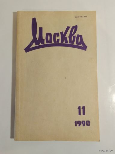 Журнал Москва 11/1990год