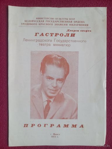 Гастроли в Минске. Программа спектакля Ленинградского театра миниатюр (Аркадий Райкин). 1972 г.