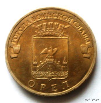 10 рублей 2011 (Орел)