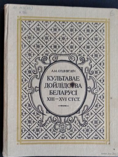 А. М. Кушнярэвіч. Культавае дойлiдства Беларусi, XIII-XVI стст.: гістарычнае і архітэктурна-археалагічнае даследаванне.