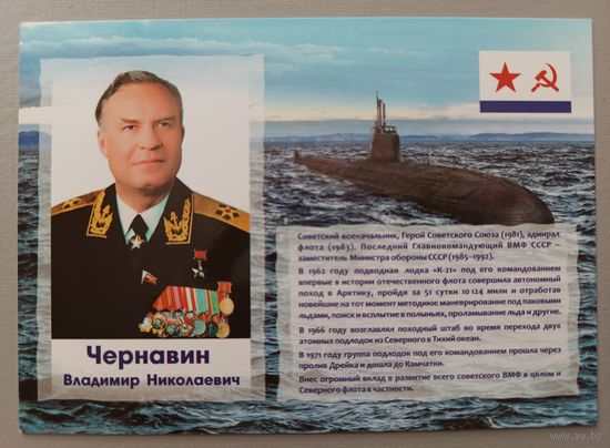 Чернавин В.Н., адмирал флота, уроженец Беларуси. Открытка, глянец