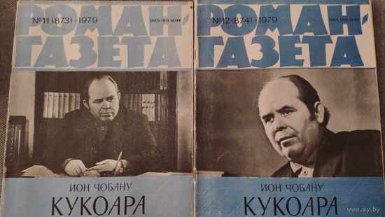 Ион Чобану. Кукоара. Перевод с молдавского. Роман-газета 11, 12 1979 год.