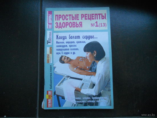 Простые рецепты здоровья номер 1 (13)