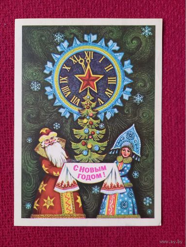 С Новым Годом! Вязников 1979 г.