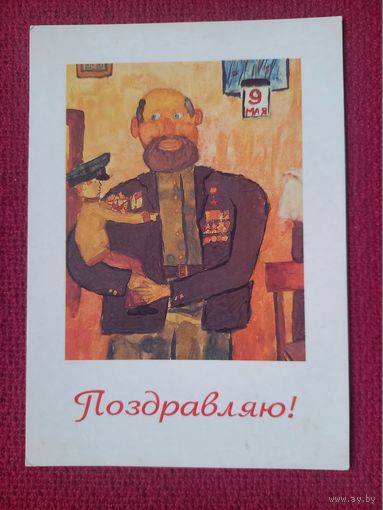 9 Мая! Поздравляю! Белпочта 1997 г. Чистая.