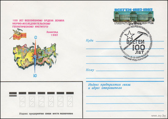 Художественный маркированный конверт СССР со спецгашением N 15351 (24.12.1981) 100 лет Всесоюзному ордена Ленина научно-исследовательскому геологическому институту  Ленинград 1982