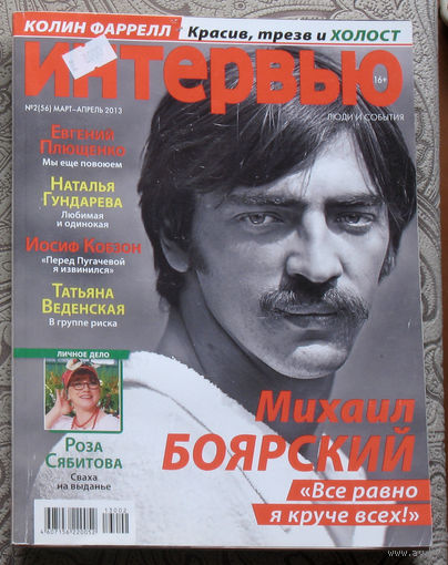 Интервью. Люди и события.  март-апрель 2013