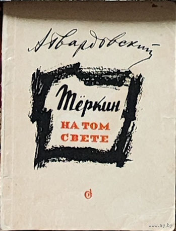 А. Твардовский. Теркин на том свете 1963