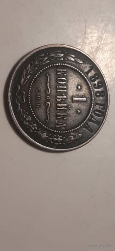 1 копейка Российская Империя 1898 год
