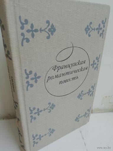 Французская романтическая повесть