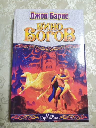 Вино богов.Джон Барнс\060