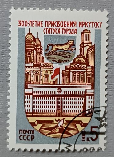 СССР, 1986. 300-летие присвоения Иркутску статуса города
