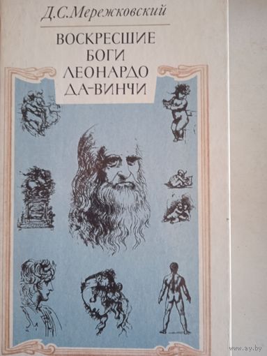 Воскресшие боги леонардо да-винчи