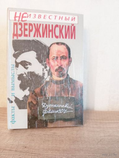 А. Иванов Неизвестный Дзержинский. Факты и вымыслы