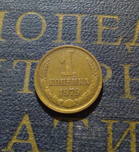 1 копейка 1979 СССР #54
