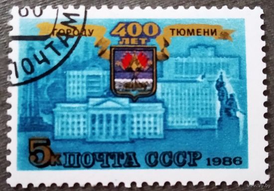 Марка СССР 1986 год 400 лет Тюмени