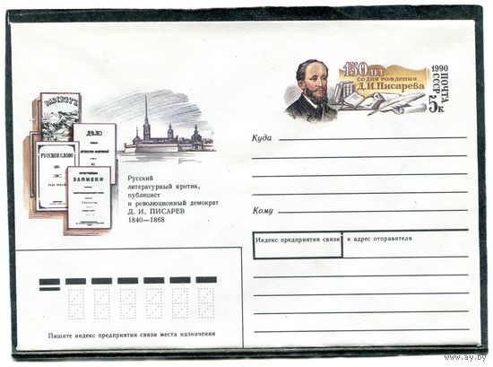Ссср 1990. ХМК. Конверт с ОМ. Д.И. Писарев. русский литературный критик, публицист