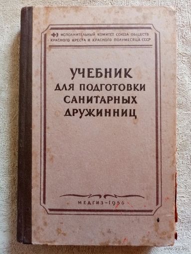 Учебник для подготовки санитарных дружинниц 1956 г