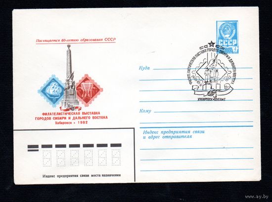 Художественный маркированный конверт СССР со спецгашением N 15581 (07.04.1982) Посвящается 60-летию образования СССР  Филателистическая выставка городов Сибири и дальнего Востока  Хабаровск 1982
