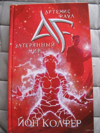 Артемис Фаул. Затерянный мир