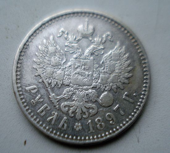 1 рубль 1897г.**