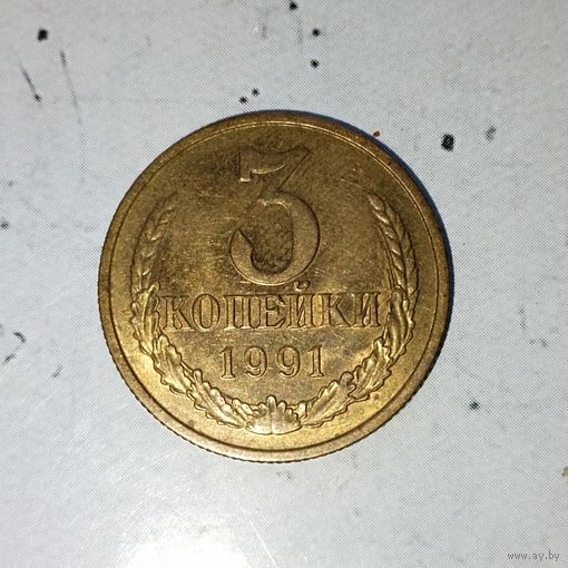 3 копейки 1991(М) года СССР. Красивая родная патина! В коллекцию!