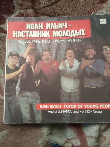 Окно Иван Ильич - наставник молодых. Джаз -рок. Винил.