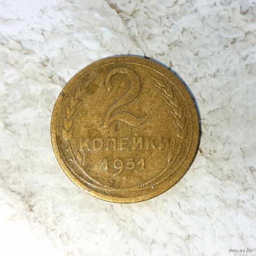 2 копейки 1951 года СССР. Монета пореже! Красивая родная патина!