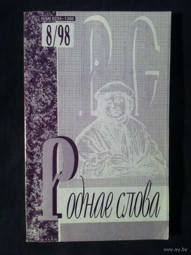 Роднае слова 8 1998 год.