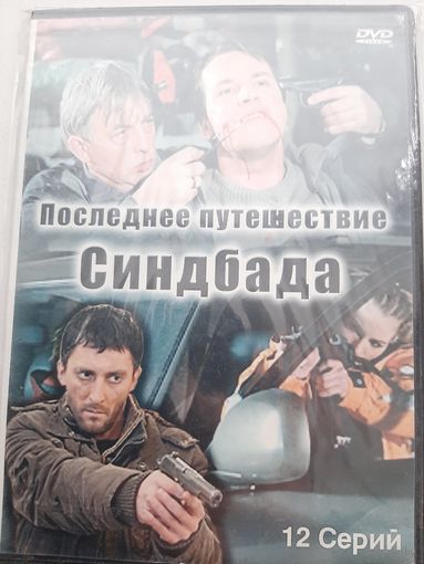 Последнее путешествие Синдбада сериал