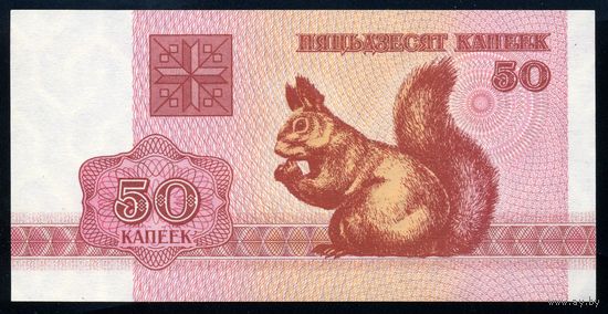 Беларусь. 50 копеек образца 1992 года. UNC