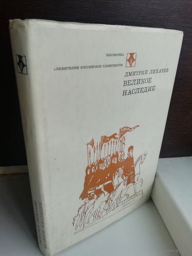 Д.Лихачев. Великое наследие