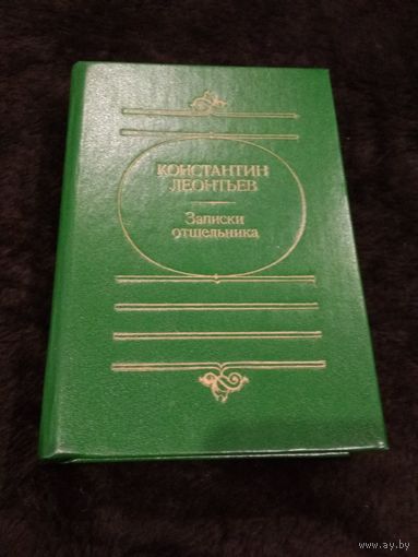 Записки отшельника