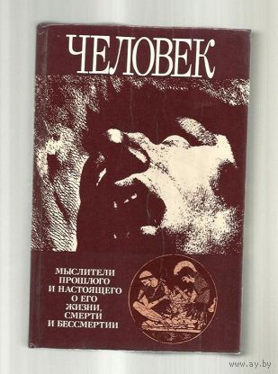 Человек. Мыслители прошлого и настоящего о его жизни, смерти и бессмертии.