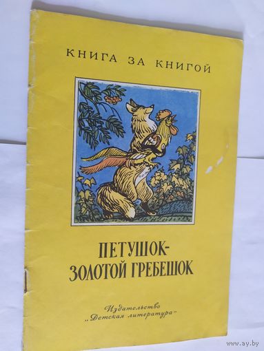 Петушок золотой гребешок\06