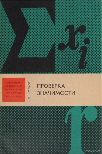 Э. Колкот. Проверка значимости. Серия: Библиотечка иностранных книг для экономистов и статистиков. М. Статистика 1978г. 128 с. Мягкая обложка