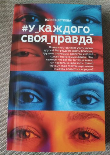 У каждого своя правда. Юлия Цветкова. 2023
