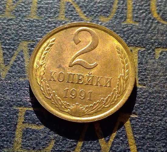 2 копейки 1991 Л СССР #21
