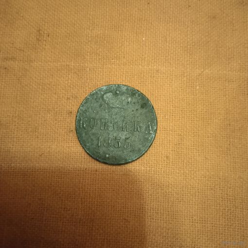 1 копейка 1855