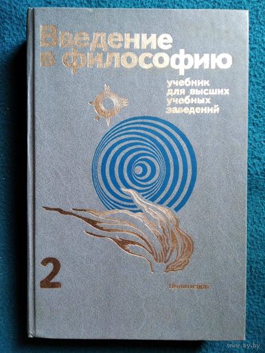 Введение в философию. Учебник для высших учебных заведений. Часть 2