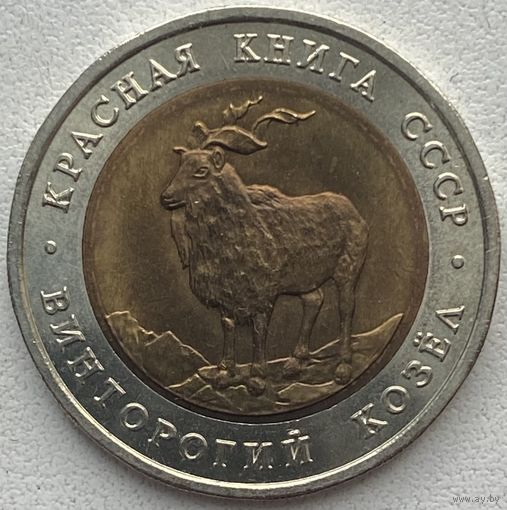 СССР 5 рублей 1991 г. Винторогий козел. Красная Книга СССР