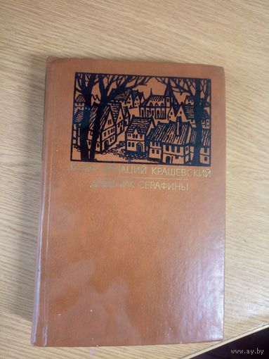 Крашевский Ю."Дневник Серафины"\17