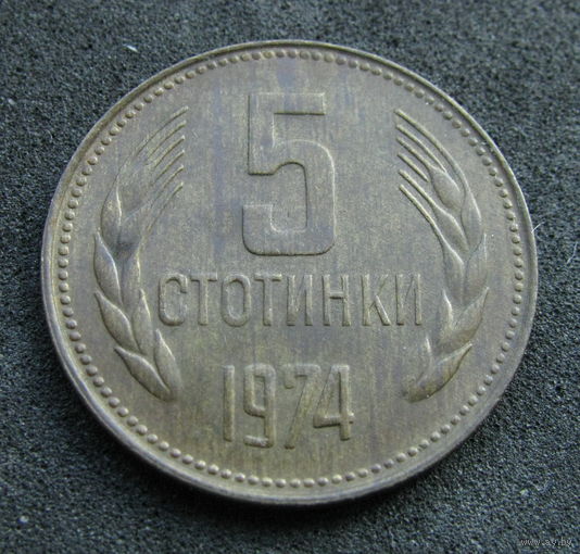 Болгария 5 стотинок 1974