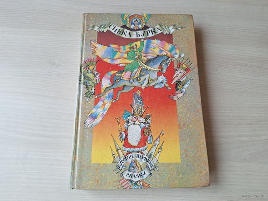Сивка-бурка - русские народные сказки 1990 рис. Шатунов -