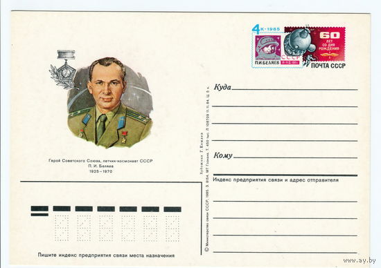 СССР 1985 ПК с ОМ 60-летие со дня рождения лётчика-космонавта П. И. Беляева и 20-летие его полёта на космическом корабле Восход-2